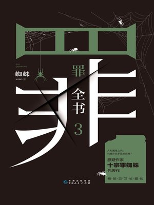 cover image of 罪全书.3